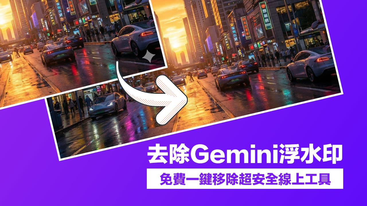 Gemini浮水印怎麼移除?免費線上一鍵去除Nano Banana浮水印工具